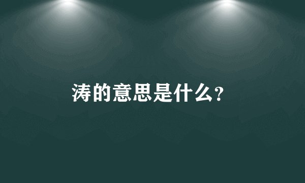 涛的意思是什么？