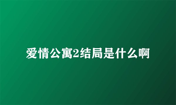 爱情公寓2结局是什么啊