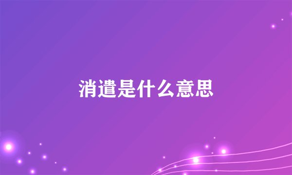 消遣是什么意思