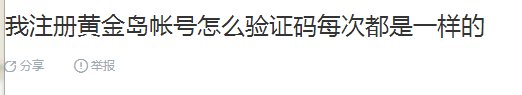 我注册黄金岛帐号怎么验证码每次都是一样的