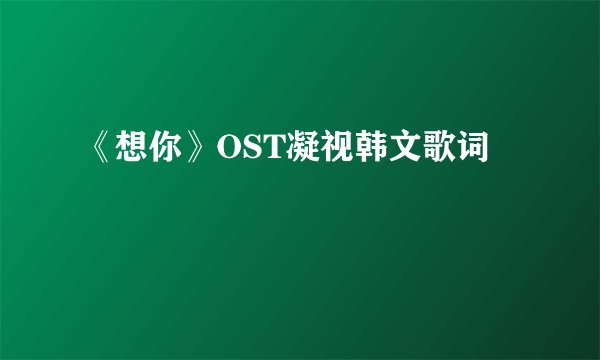 《想你》OST凝视韩文歌词