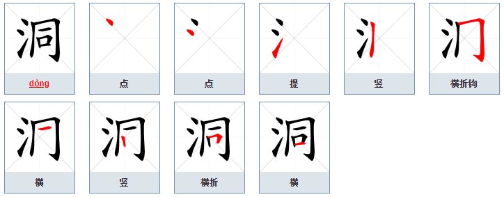 洞的拼音怎么读