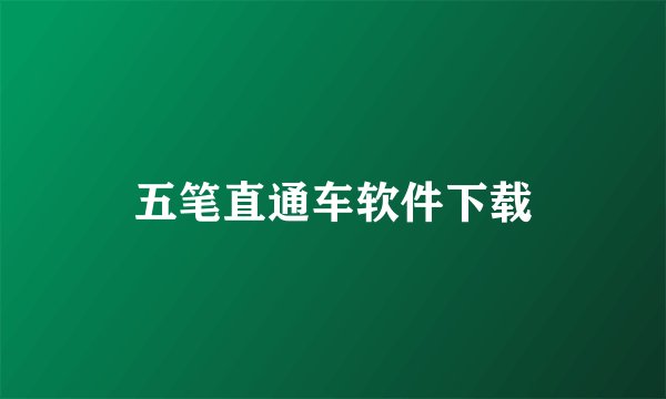 五笔直通车软件下载