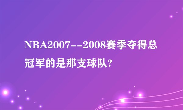 NBA2007--2008赛季夺得总冠军的是那支球队?
