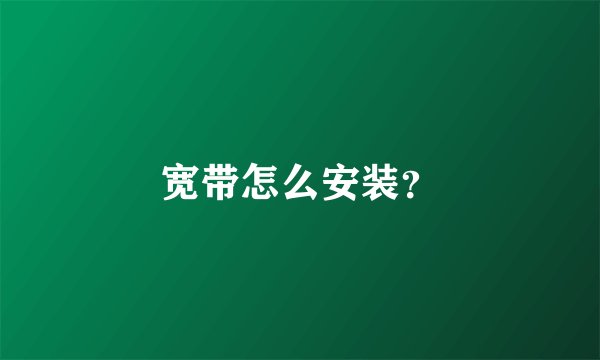 宽带怎么安装?