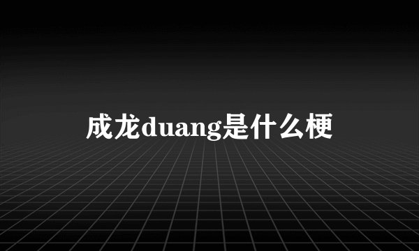 成龙duang是什么梗