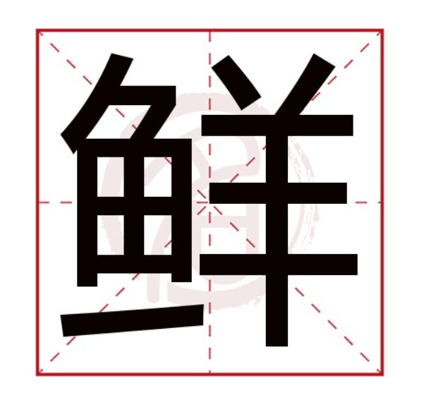 鲜的笔顺和拼音