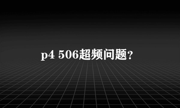 p4 506超频问题？