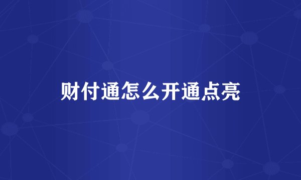 财付通怎么开通点亮