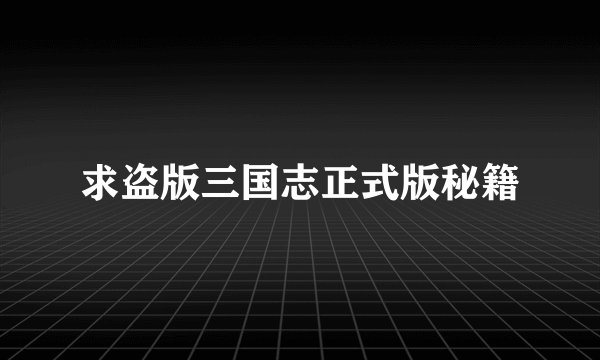 求盗版三国志正式版秘籍