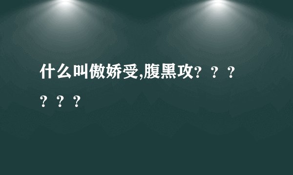 什么叫傲娇受,腹黑攻？？？？？？