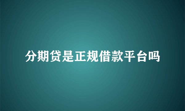 分期贷是正规借款平台吗