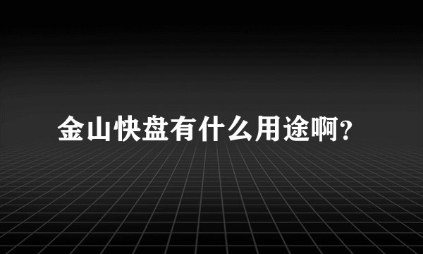 金山快盘有什么用途啊？
