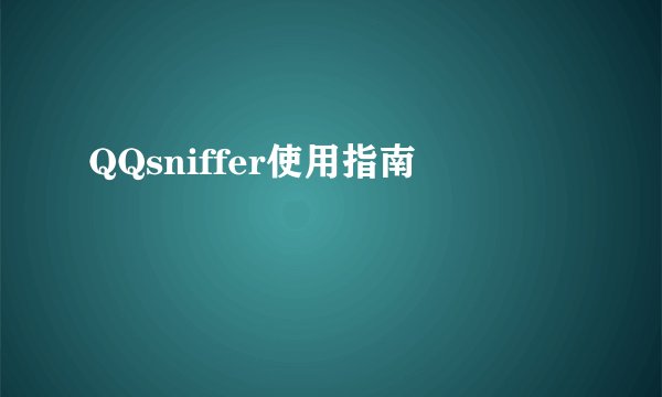 QQsniffer使用指南