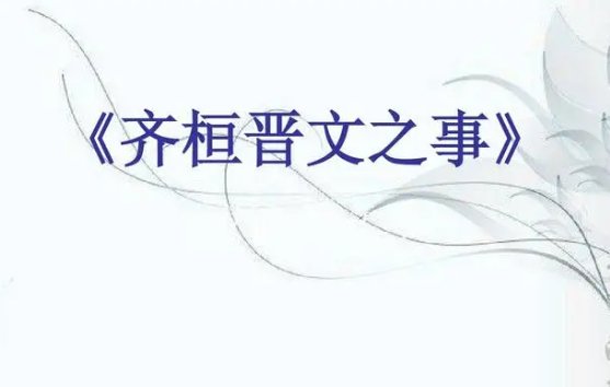 齐桓晋文之事原文及翻译
