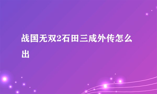 战国无双2石田三成外传怎么出