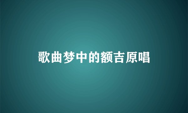 歌曲梦中的额吉原唱