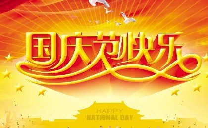 国庆节快乐英语怎么写