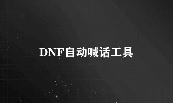 DNF自动喊话工具