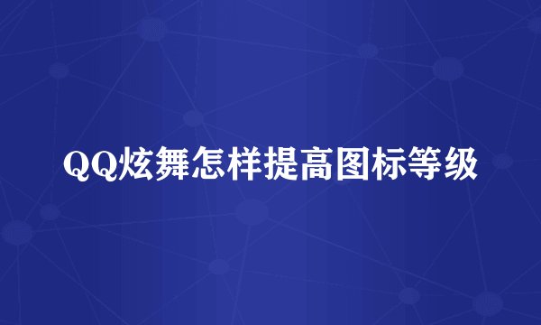 QQ炫舞怎样提高图标等级