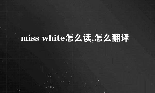 miss white怎么读,怎么翻译