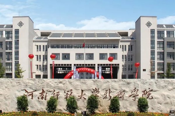 新联学院属于河师大吗