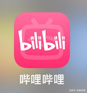 据报道，哔哩哔哩今起在港招股，打新需要多少钱？