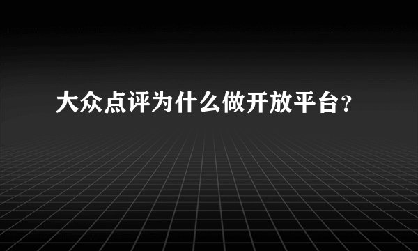 大众点评为什么做开放平台？