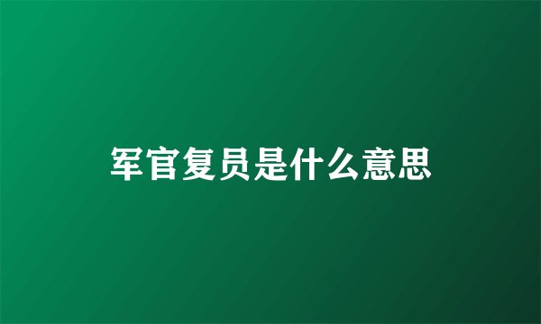 军官复员是什么意思