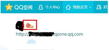 怎么提高QQ空间的等级