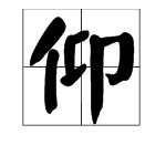 “仰”的拼音是什么？