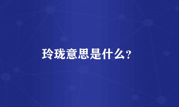 玲珑意思是什么？