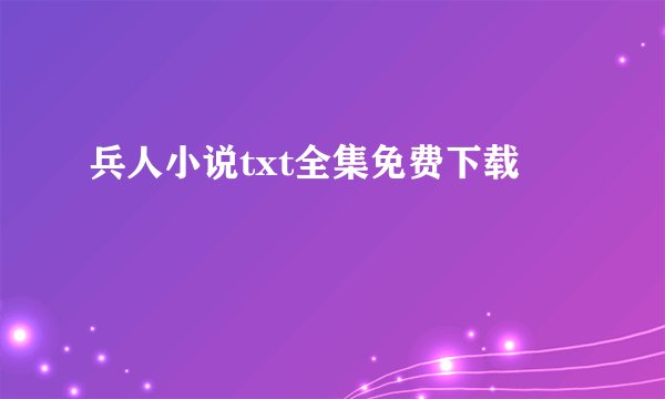 兵人小说txt全集免费下载