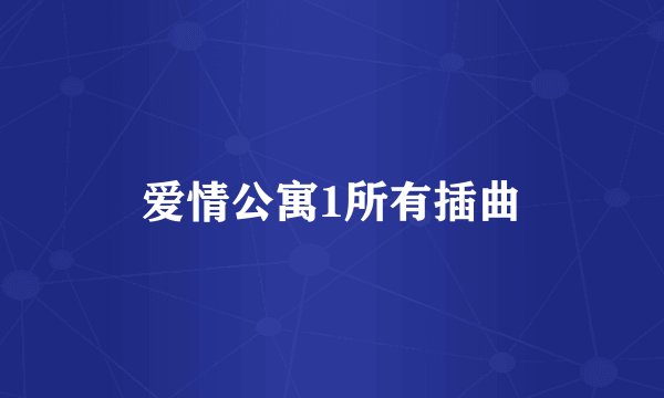 爱情公寓1所有插曲