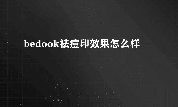 bedook祛痘印效果怎么样
