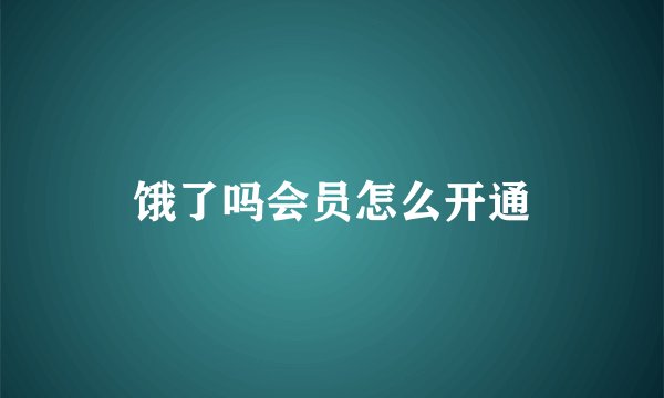 饿了吗会员怎么开通