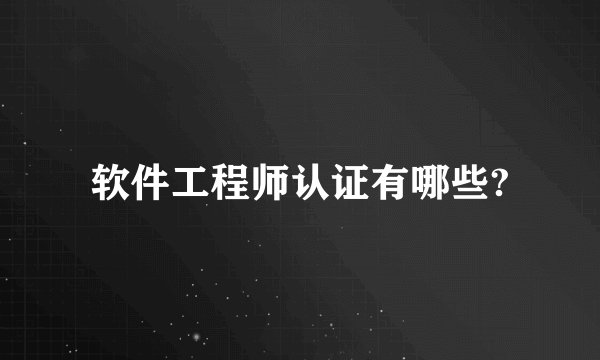 软件工程师认证有哪些?