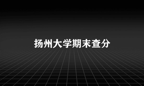 扬州大学期末查分