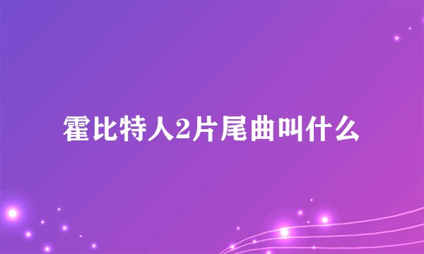 霍比特人2片尾曲叫什么