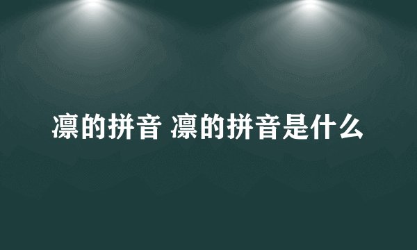 凛的拼音 凛的拼音是什么