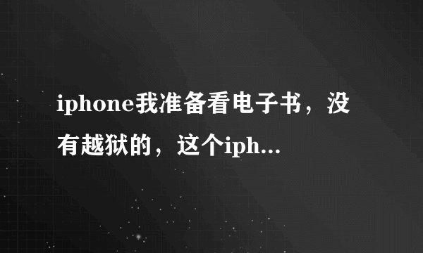iphone我准备看电子书，没有越狱的，这个iphone pc suite下来是做什么的？？怎么下载来是91手机助手？