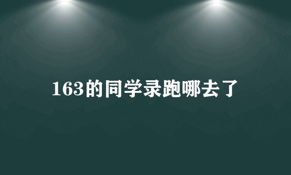 163的同学录跑哪去了