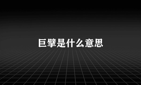 巨擘是什么意思
