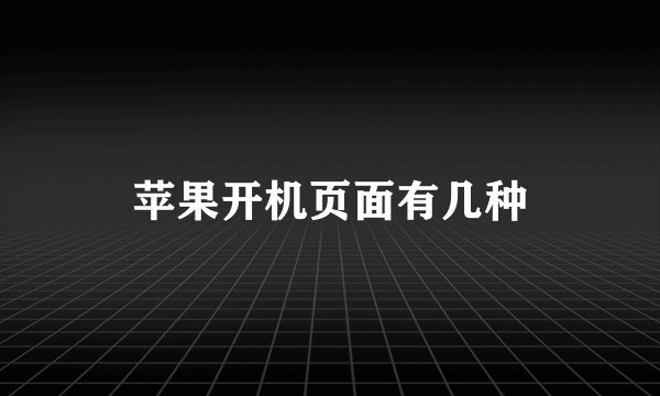 苹果开机页面有几种