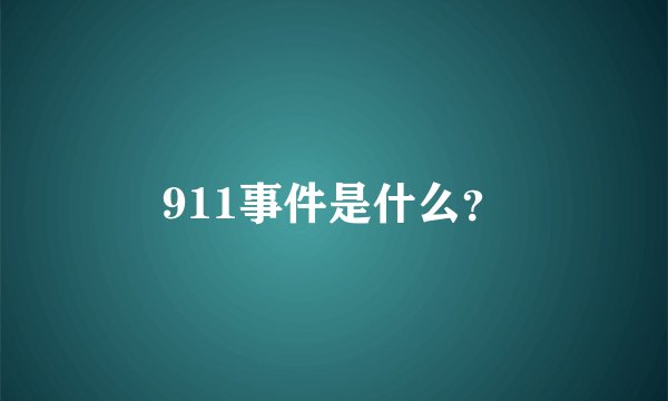 911事件是什么？