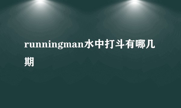 runningman水中打斗有哪几期