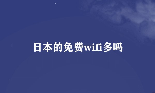 日本的免费wifi多吗