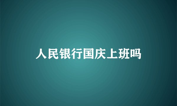 人民银行国庆上班吗