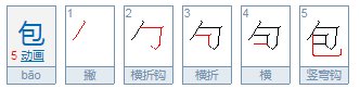 “包”字的笔顺