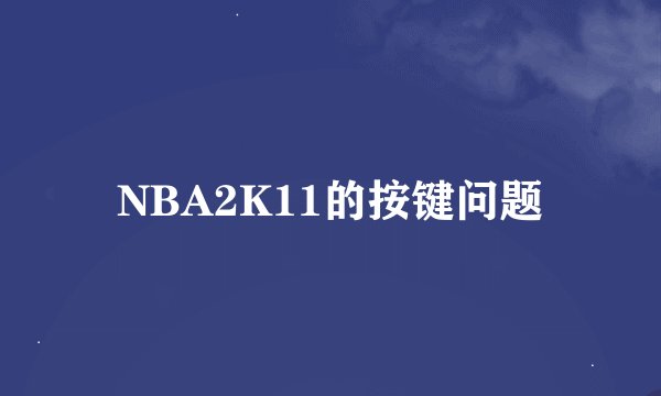 NBA2K11的按键问题